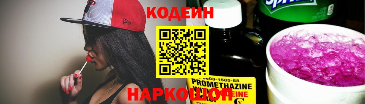 Codein Purple Drank  Вход с VPN  Кодеин Purple Drank  Солнечногорск 